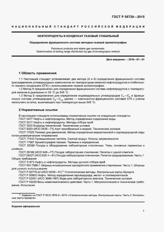 Страница 4 ГОСТ Р 56720-2015