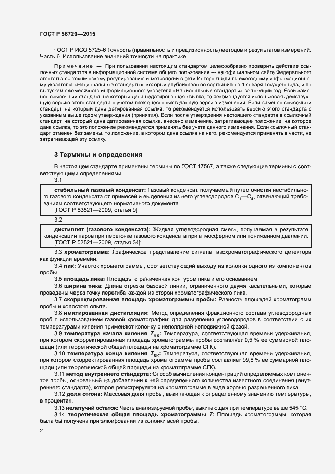 Страница 5 ГОСТ Р 56720-2015