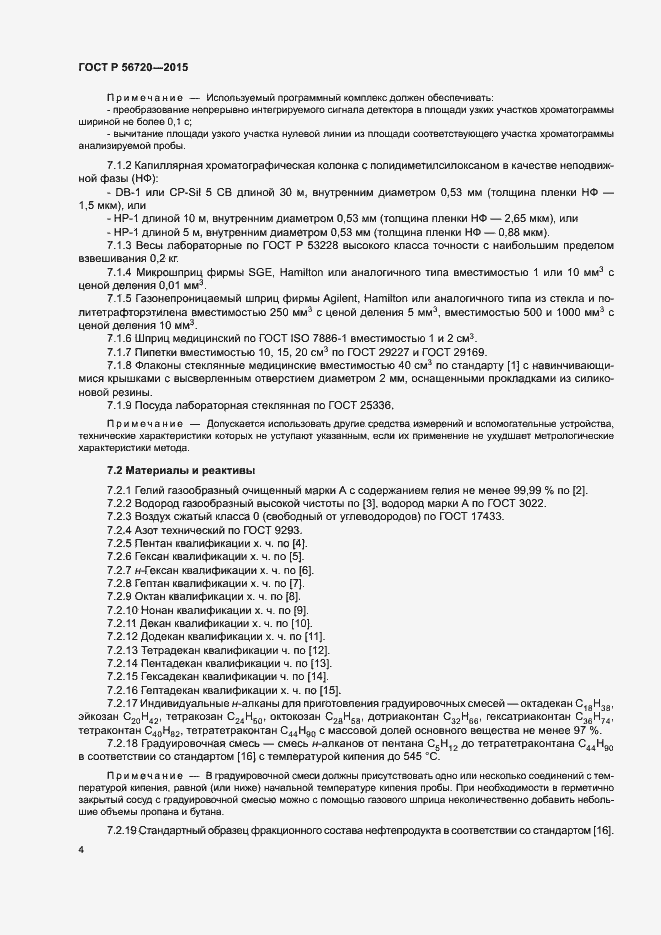 Страница 7 ГОСТ Р 56720-2015