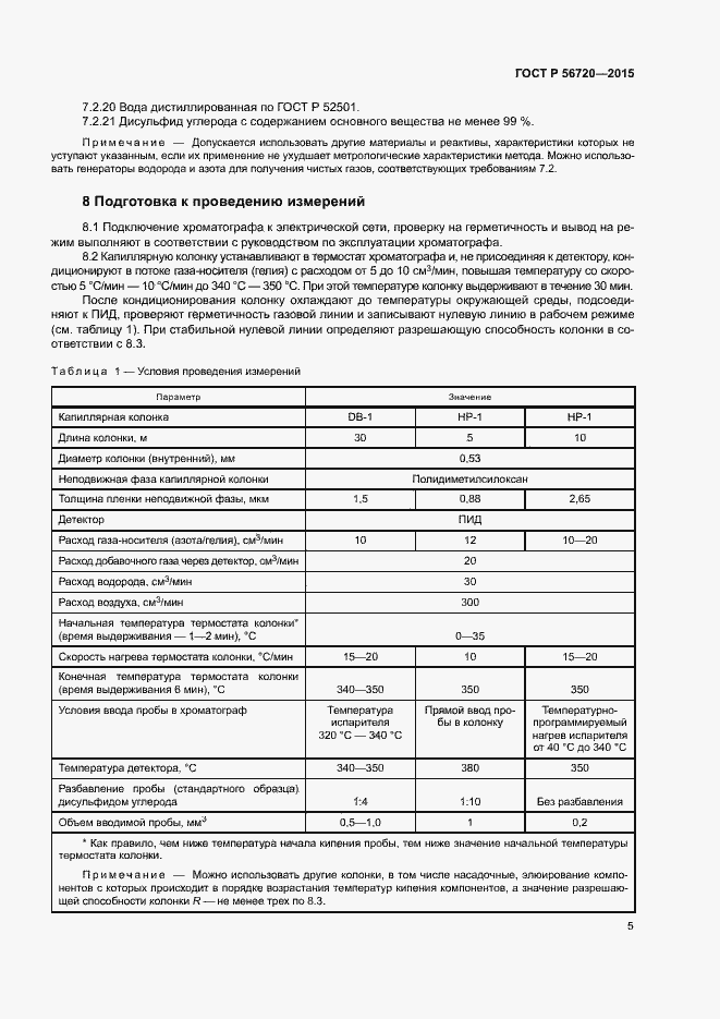 Страница 8 ГОСТ Р 56720-2015