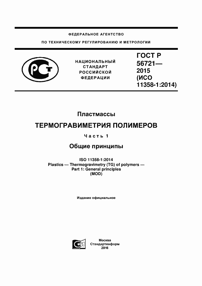 Страница 1 ГОСТ Р 56721-2015