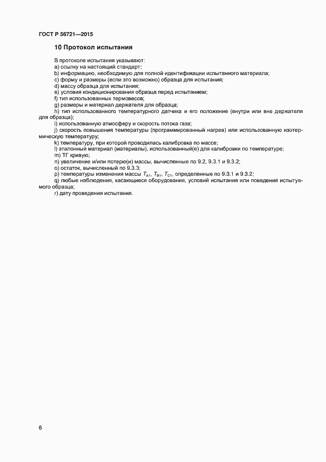 Страница 10 ГОСТ Р 56721-2015