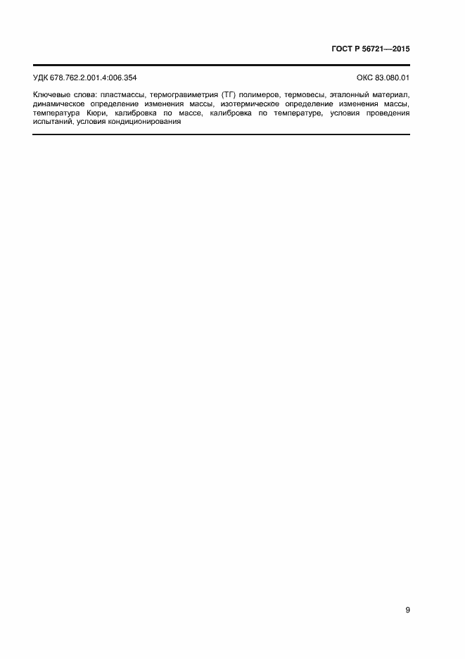 Страница 11 ГОСТ Р 56721-2015