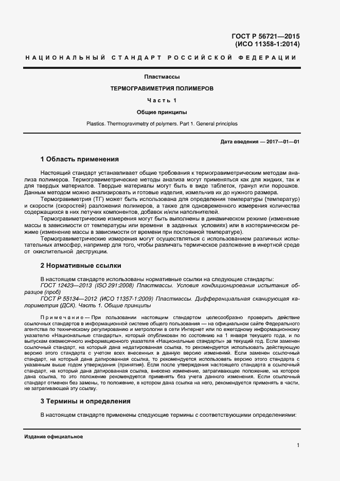 Страница 3 ГОСТ Р 56721-2015