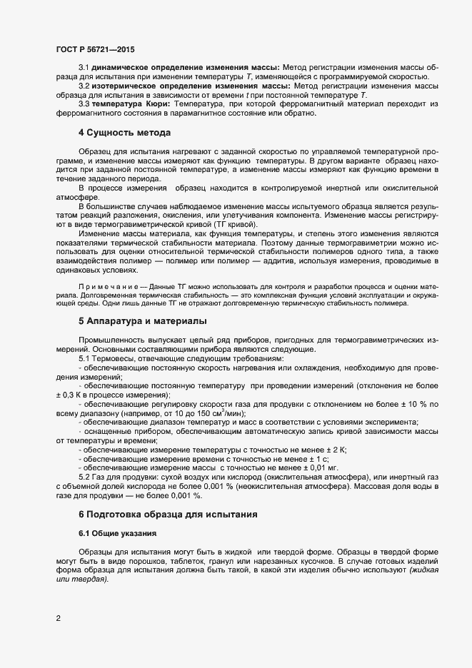 Страница 4 ГОСТ Р 56721-2015