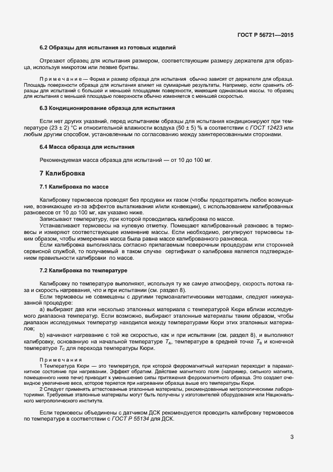 Страница 5 ГОСТ Р 56721-2015