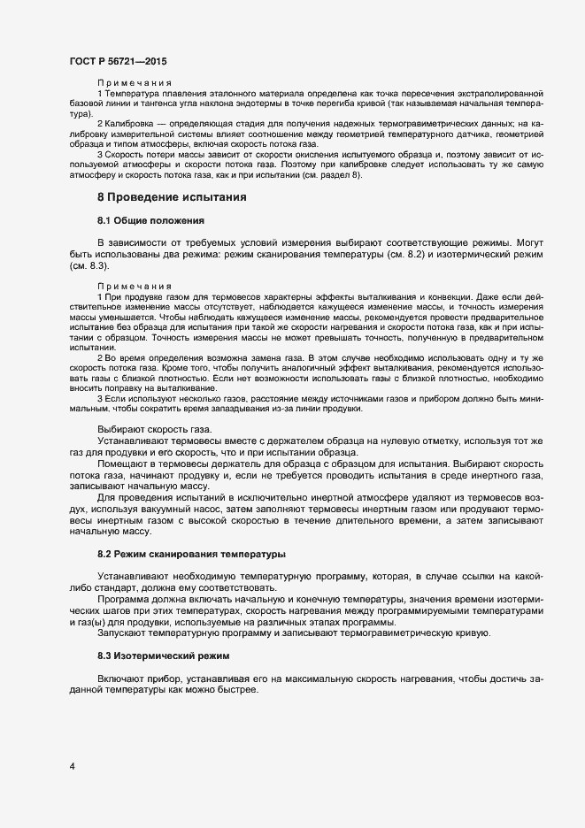 Страница 6 ГОСТ Р 56721-2015