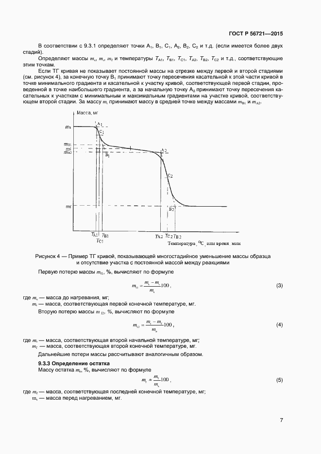 Страница 9 ГОСТ Р 56721-2015