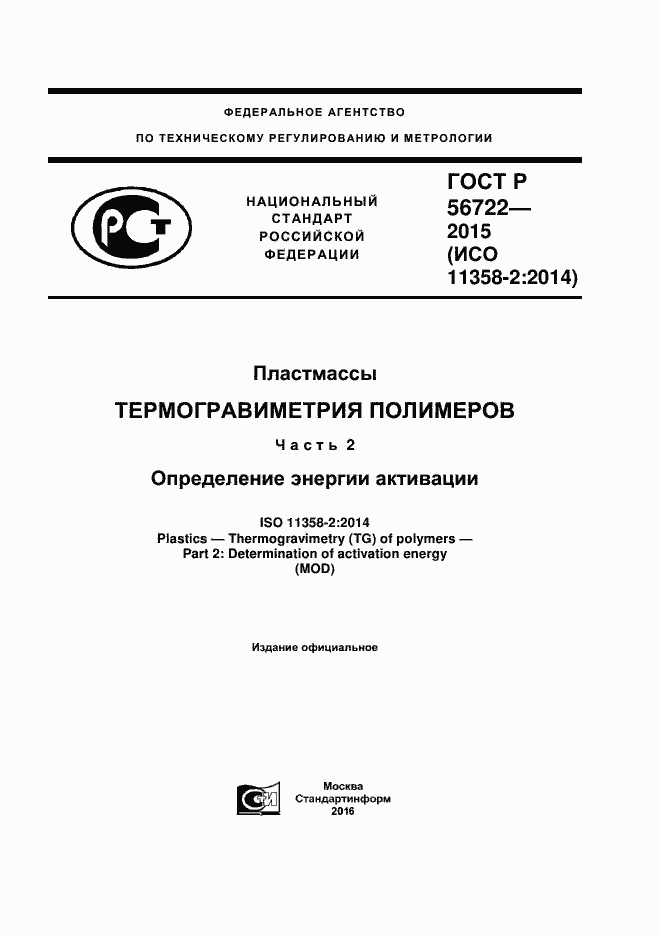 Страница 1 ГОСТ Р 56722-2015