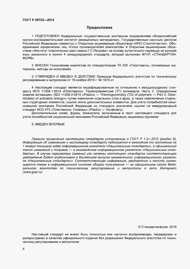 Страница 2 ГОСТ Р 56722-2015