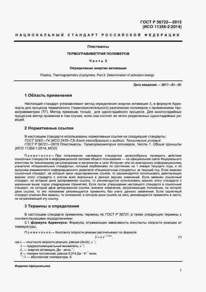 Страница 3 ГОСТ Р 56722-2015