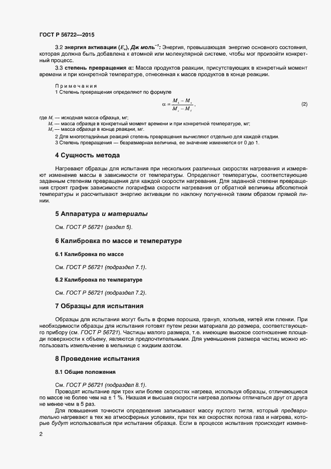 Страница 4 ГОСТ Р 56722-2015
