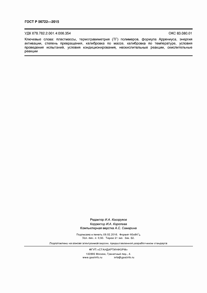 Страница 8 ГОСТ Р 56722-2015