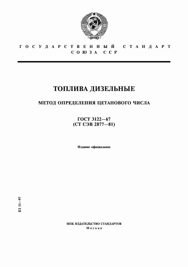 Страница 1 ГОСТ 3122-67