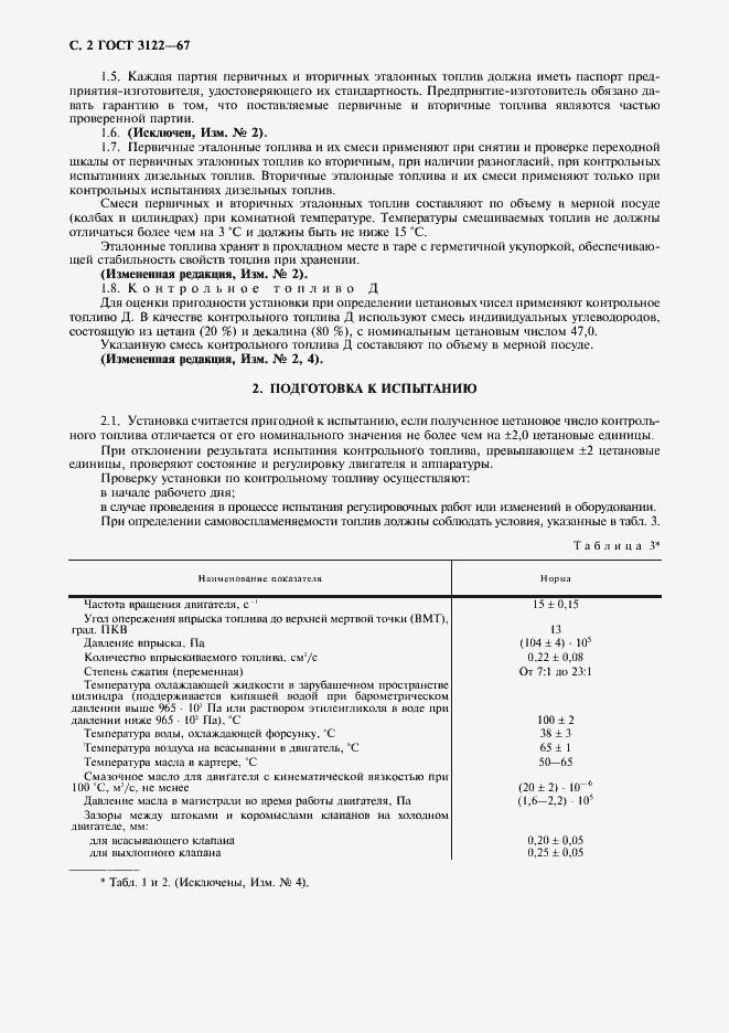Страница 3 ГОСТ 3122-67