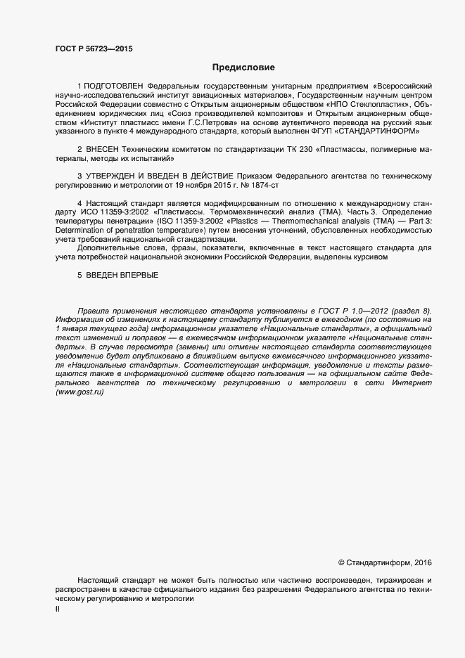 Страница 2 ГОСТ Р 56723-2015