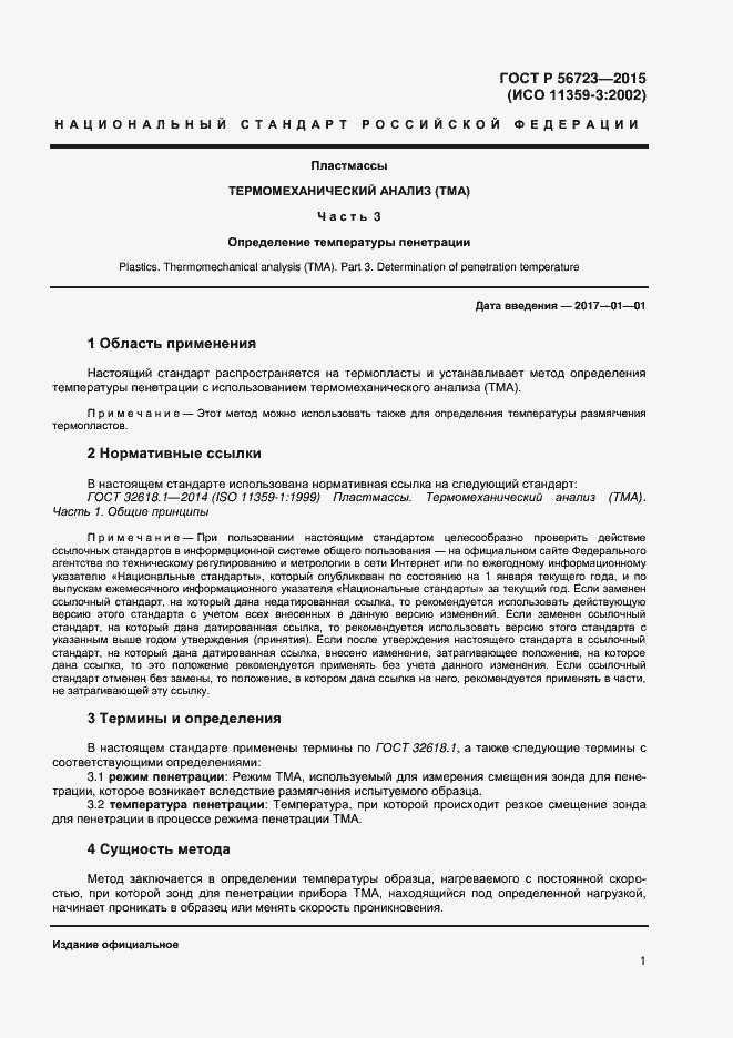 Страница 3 ГОСТ Р 56723-2015