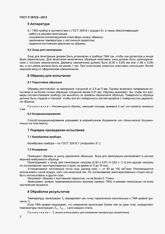 Страница 4 ГОСТ Р 56723-2015