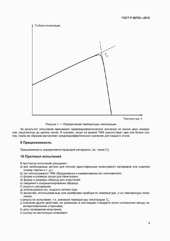 Страница 5 ГОСТ Р 56723-2015
