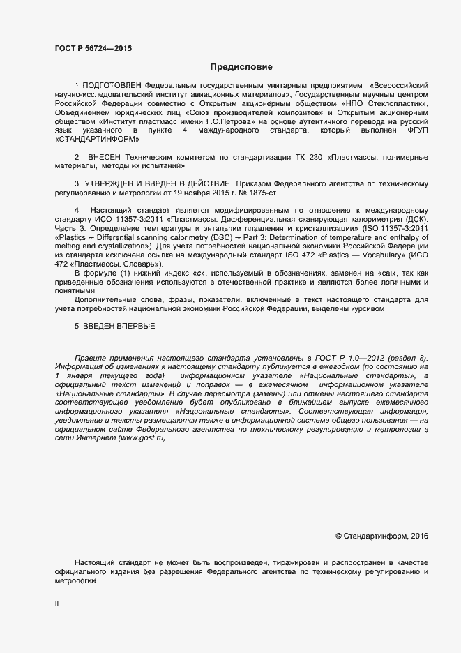 Страница 2 ГОСТ Р 56724-2015