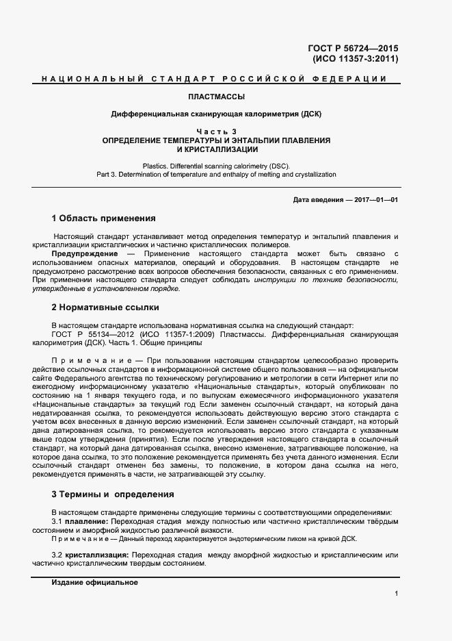 Страница 3 ГОСТ Р 56724-2015