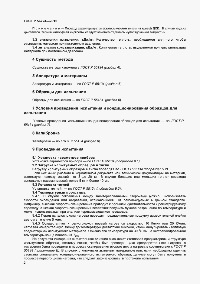 Страница 4 ГОСТ Р 56724-2015
