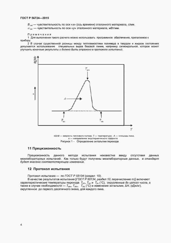 Страница 6 ГОСТ Р 56724-2015