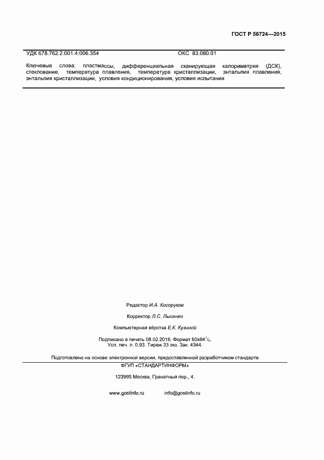 Страница 7 ГОСТ Р 56724-2015