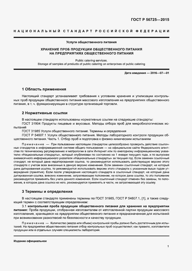Страница 4 ГОСТ Р 56725-2015