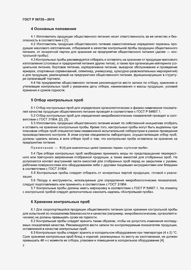 Страница 5 ГОСТ Р 56725-2015
