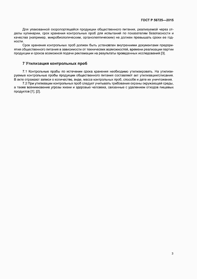 Страница 6 ГОСТ Р 56725-2015