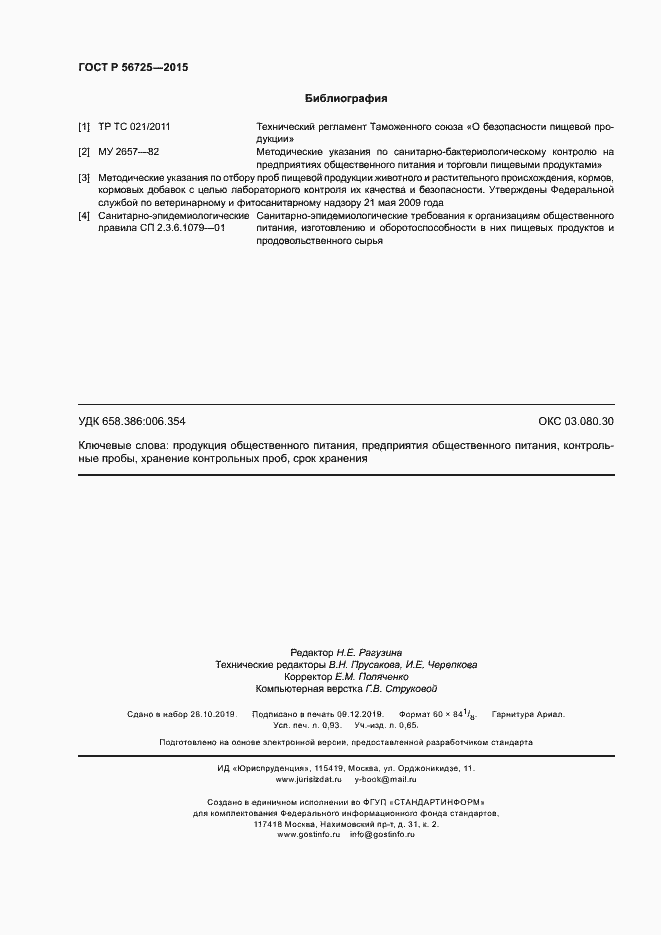 Страница 7 ГОСТ Р 56725-2015