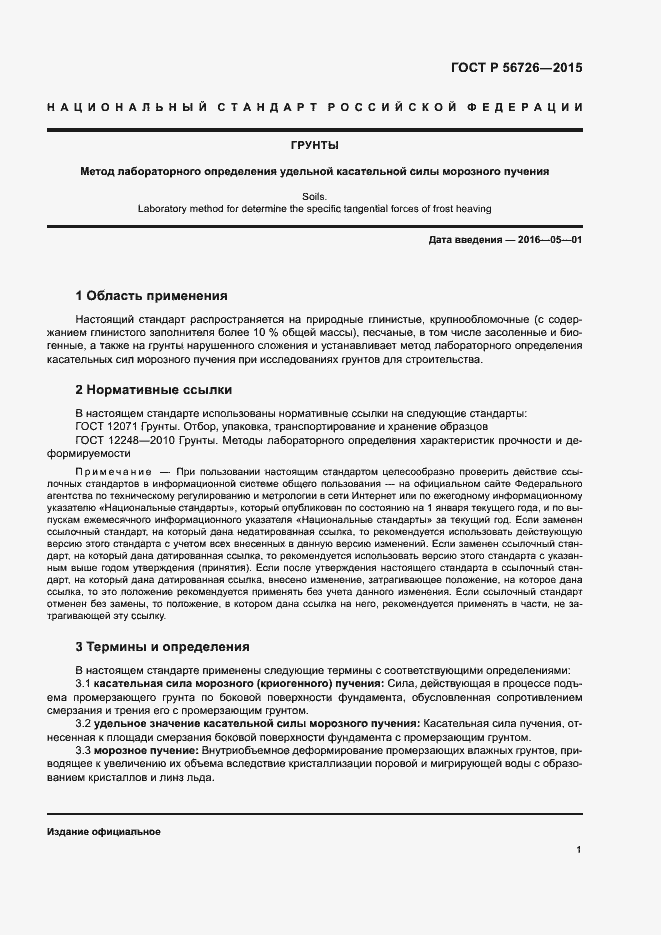 Страница 3 ГОСТ Р 56726-2015