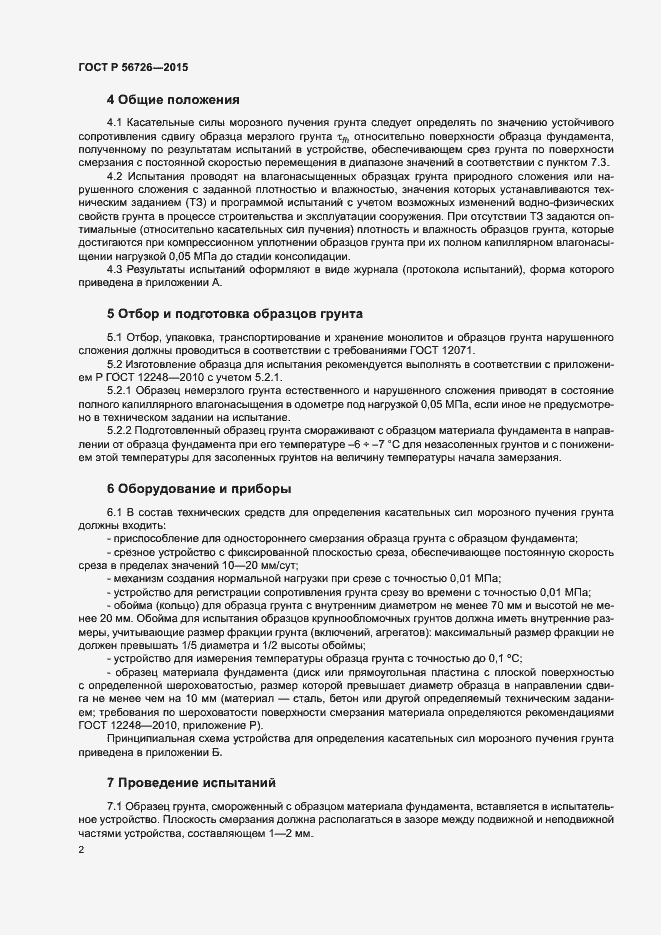 Страница 4 ГОСТ Р 56726-2015