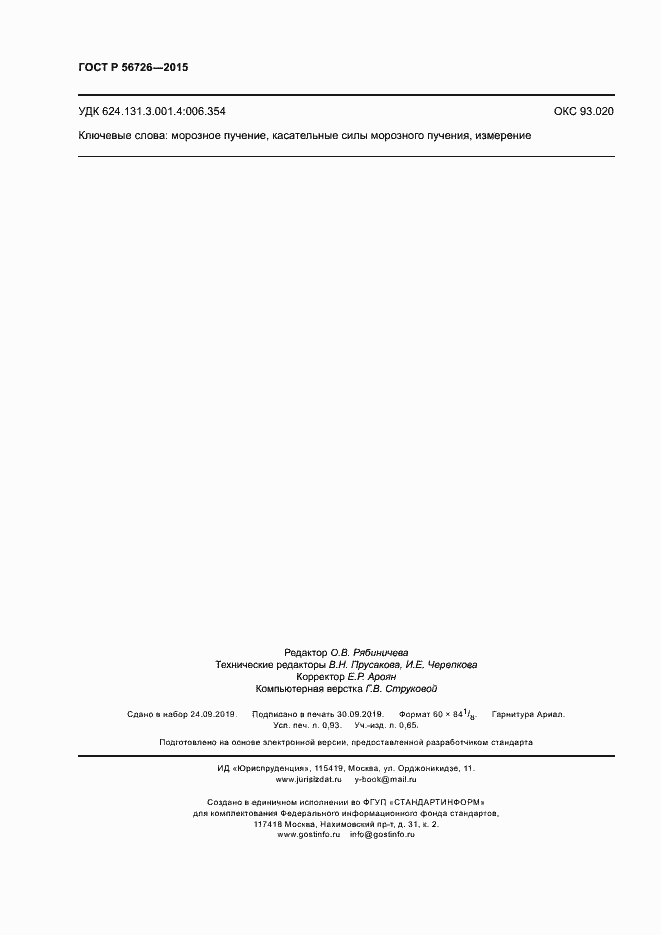 Страница 8 ГОСТ Р 56726-2015