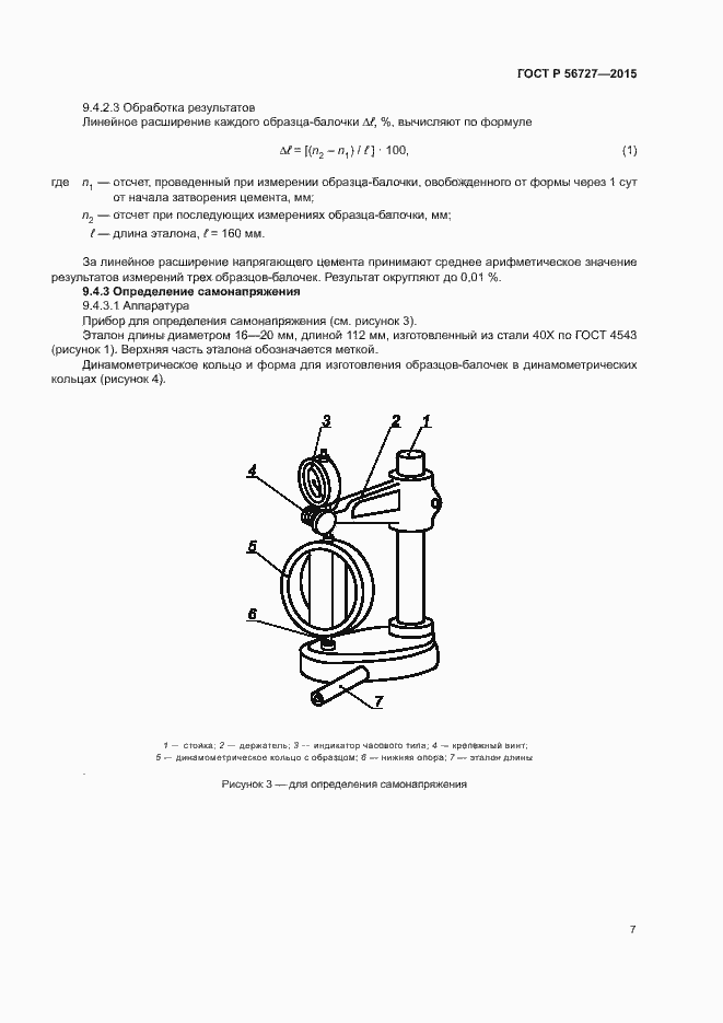 Страница 11 ГОСТ Р 56727-2015