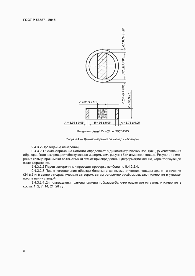 Страница 12 ГОСТ Р 56727-2015