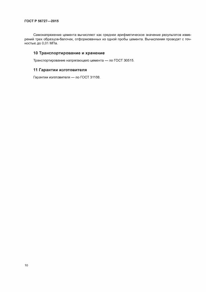 Страница 14 ГОСТ Р 56727-2015