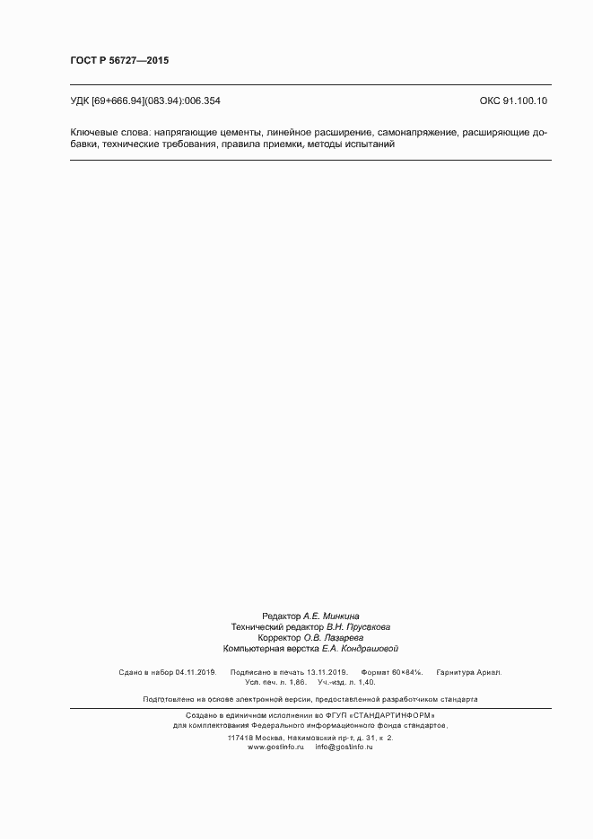 Страница 16 ГОСТ Р 56727-2015