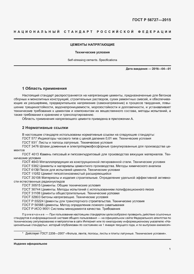 Страница 5 ГОСТ Р 56727-2015