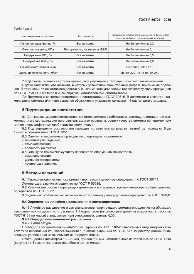 Страница 9 ГОСТ Р 56727-2015