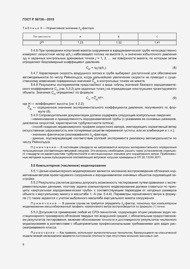 Страница 10 ГОСТ Р 56728-2015