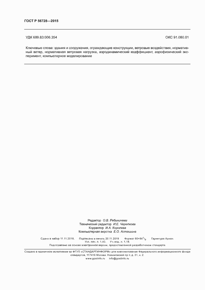 Страница 12 ГОСТ Р 56728-2015