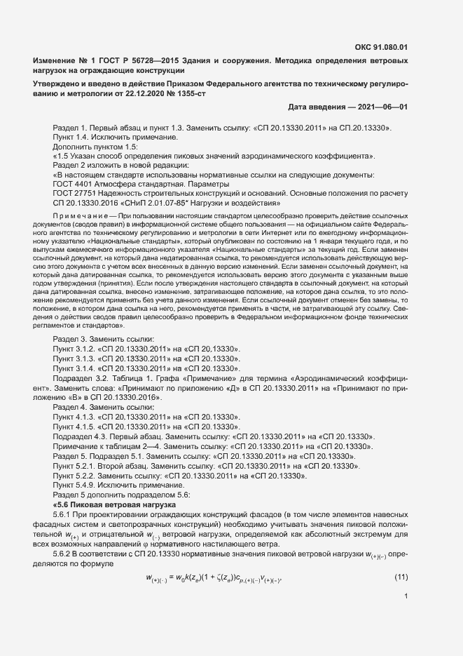 Страница 13 ГОСТ Р 56728-2015