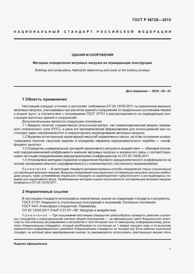 Страница 3 ГОСТ Р 56728-2015