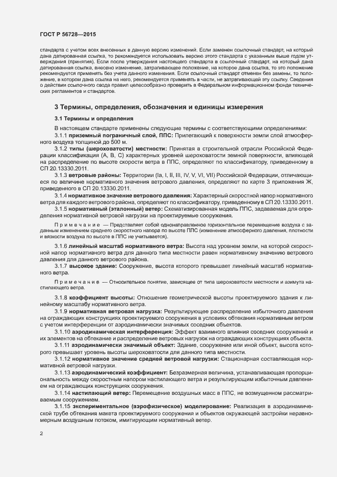 Страница 4 ГОСТ Р 56728-2015