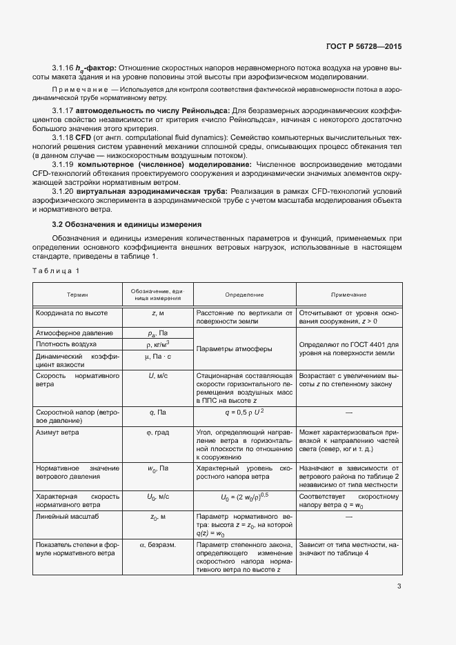 Страница 5 ГОСТ Р 56728-2015