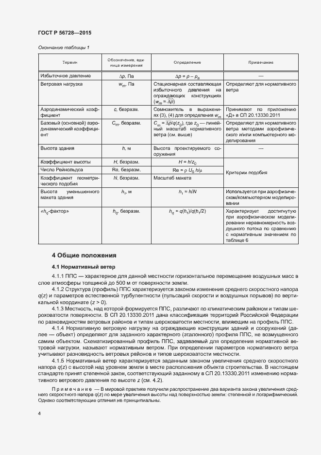 Страница 6 ГОСТ Р 56728-2015