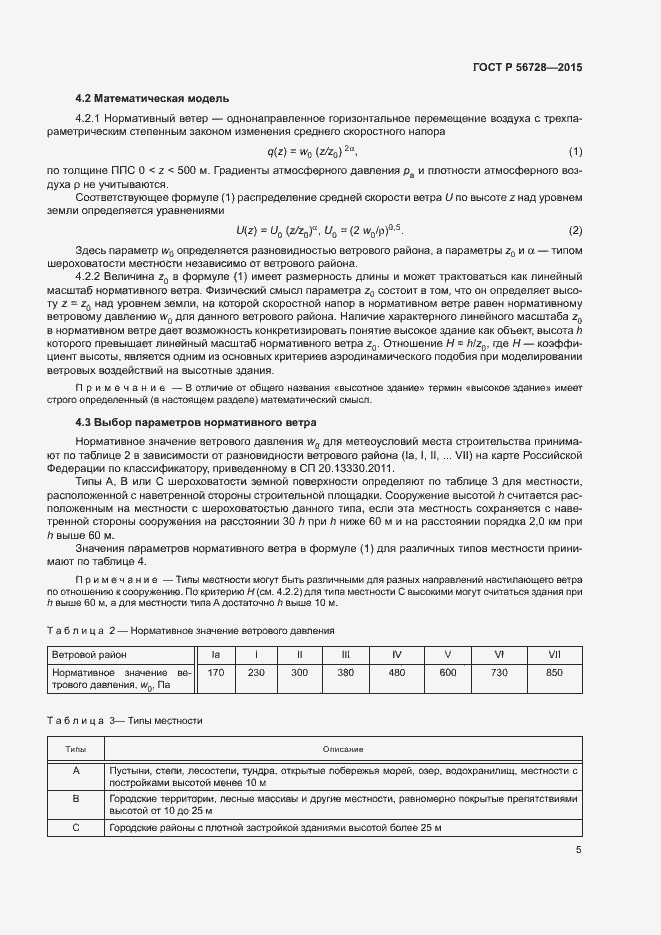 Страница 7 ГОСТ Р 56728-2015