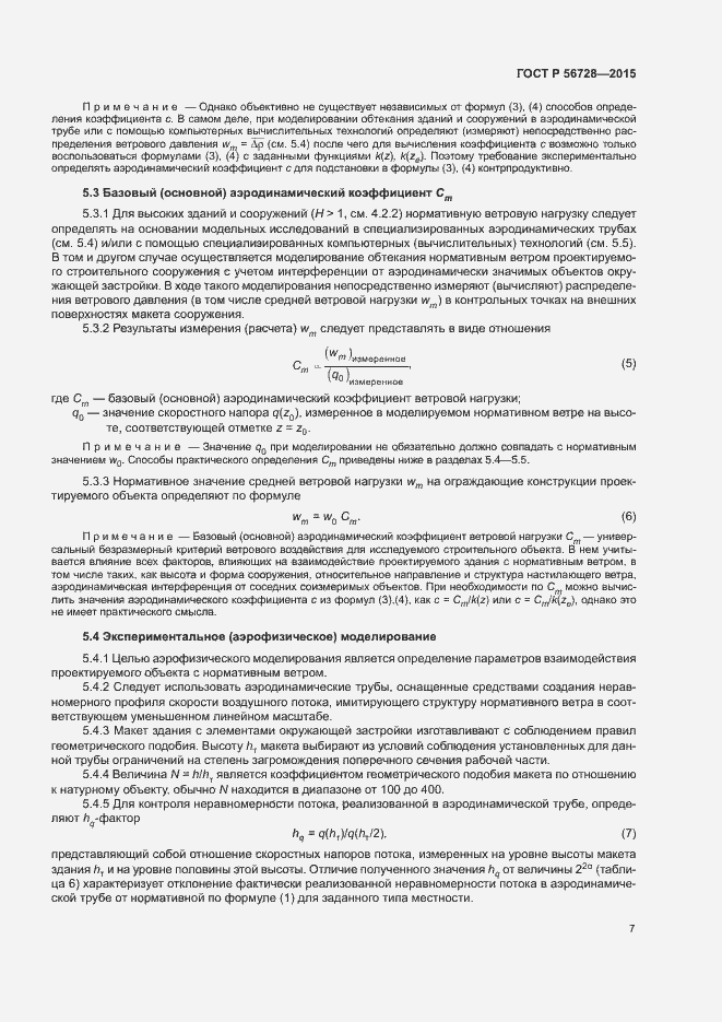 Страница 9 ГОСТ Р 56728-2015